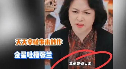 张兰爆料金星是真的吗视频,揭秘“金星是真的吗”视频背后的真相